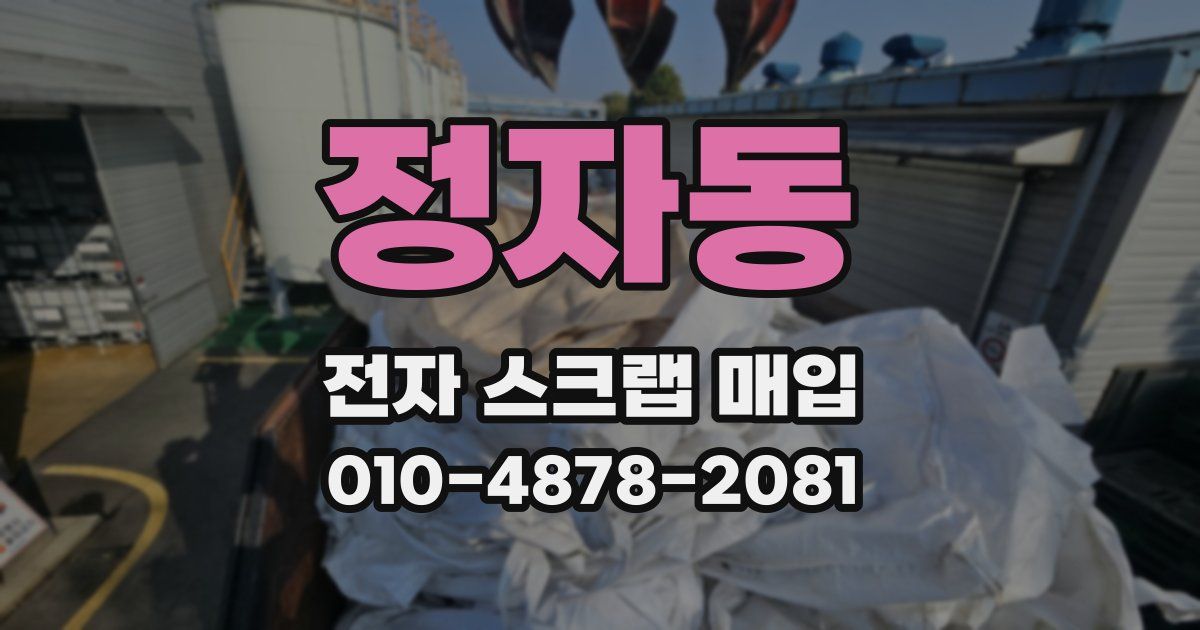 정자동 전자 스크랩 매입