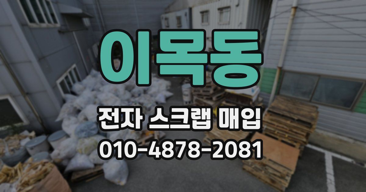 이목동 전자 스크랩 매입