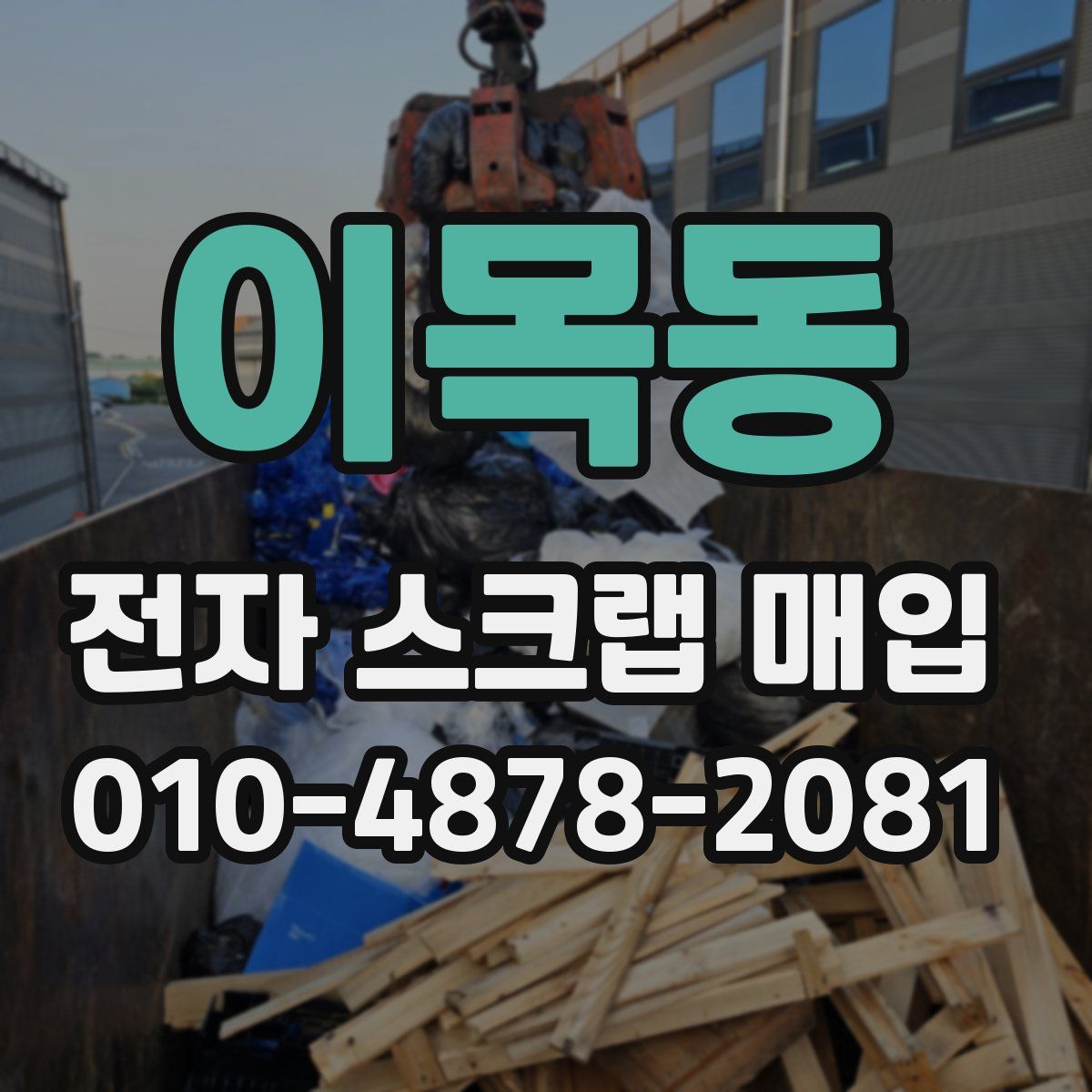 이목동 전자 스크랩 매입