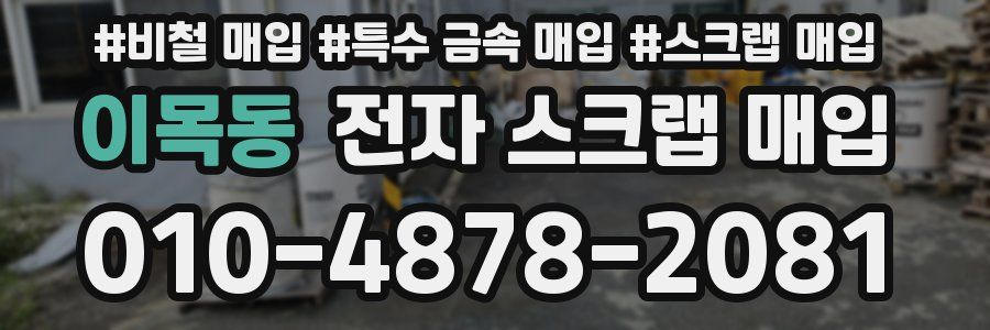 이목동 전자 스크랩 매입