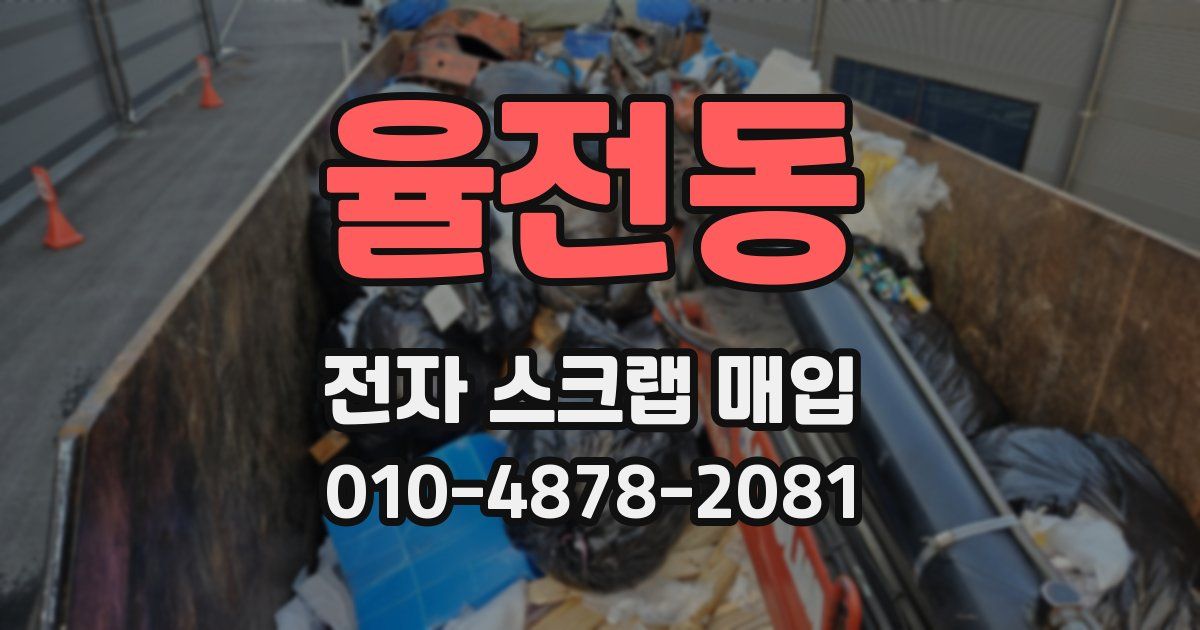 율전동 전자 스크랩 매입