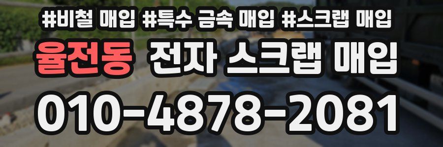 율전동 전자 스크랩 매입