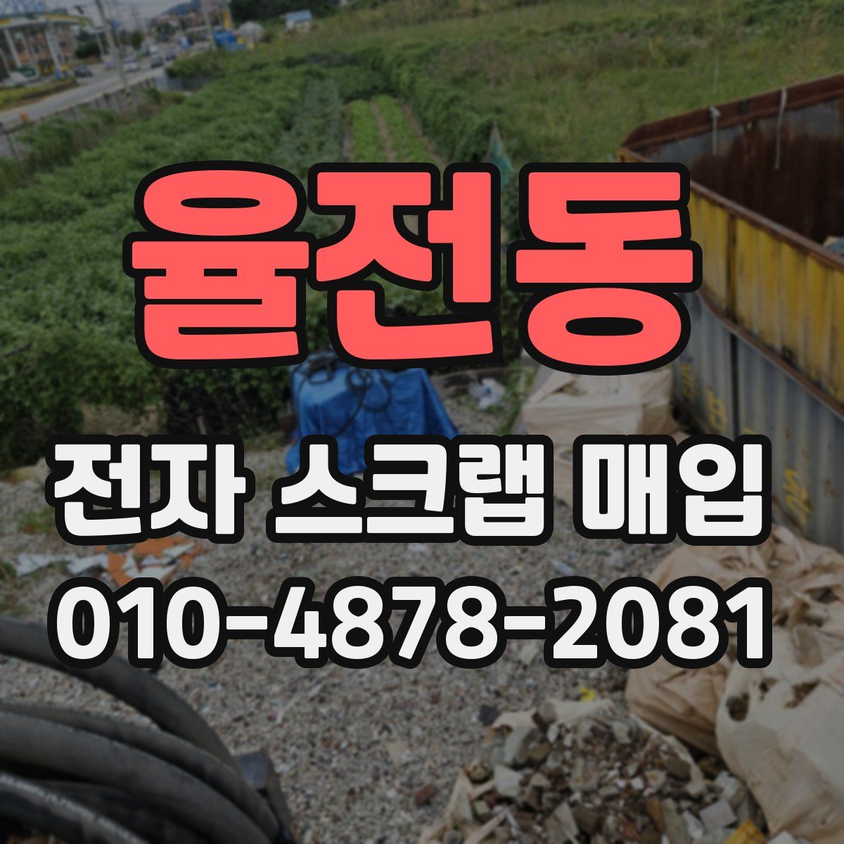 율전동 전자 스크랩 매입