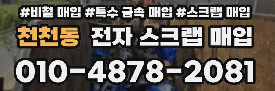 천천동 전자 스크랩 매입
