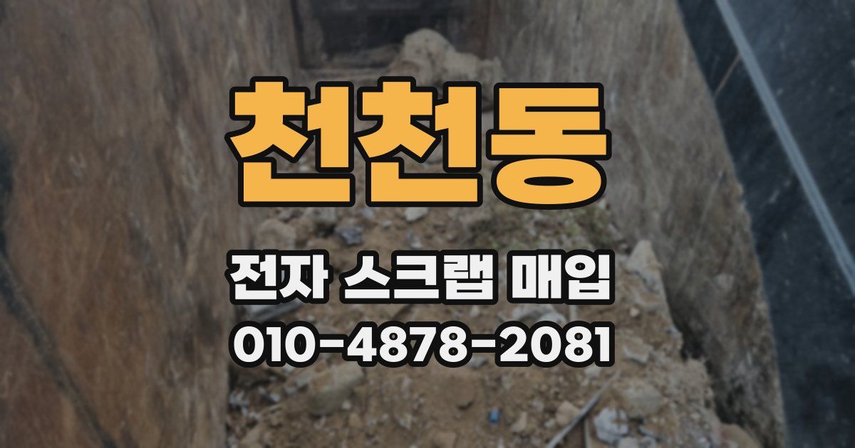 천천동 전자 스크랩 매입