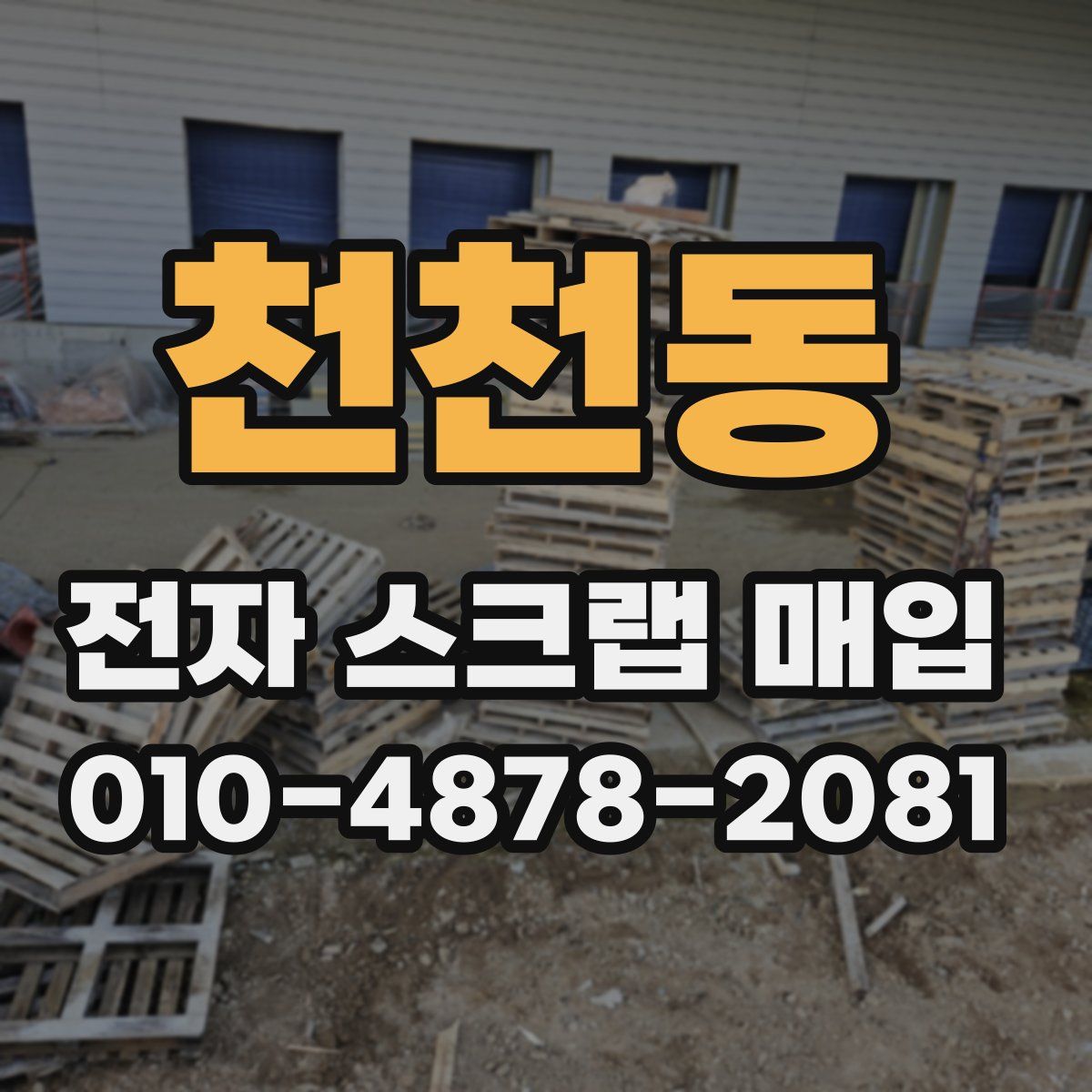 천천동 전자 스크랩 매입