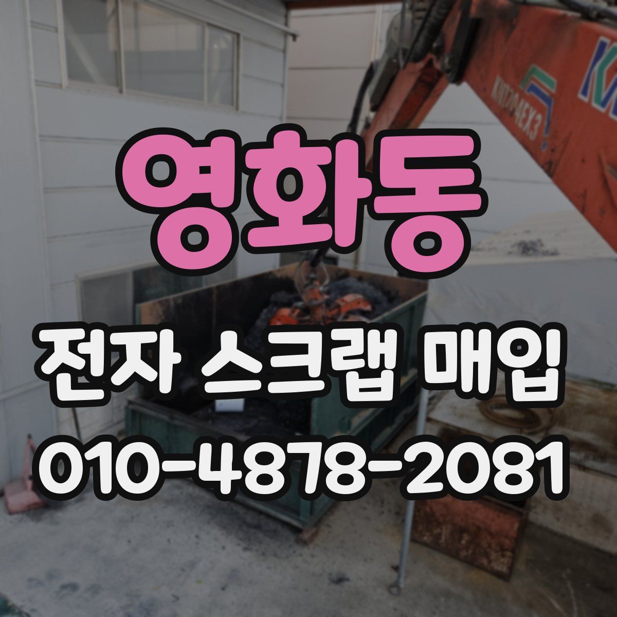 영화동 전자 스크랩 매입