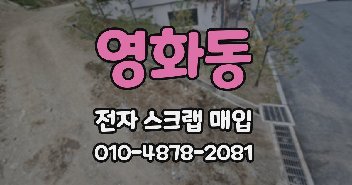 영화동 전자 스크랩 매입