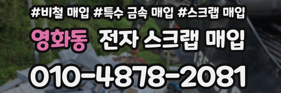 영화동 전자 스크랩 매입