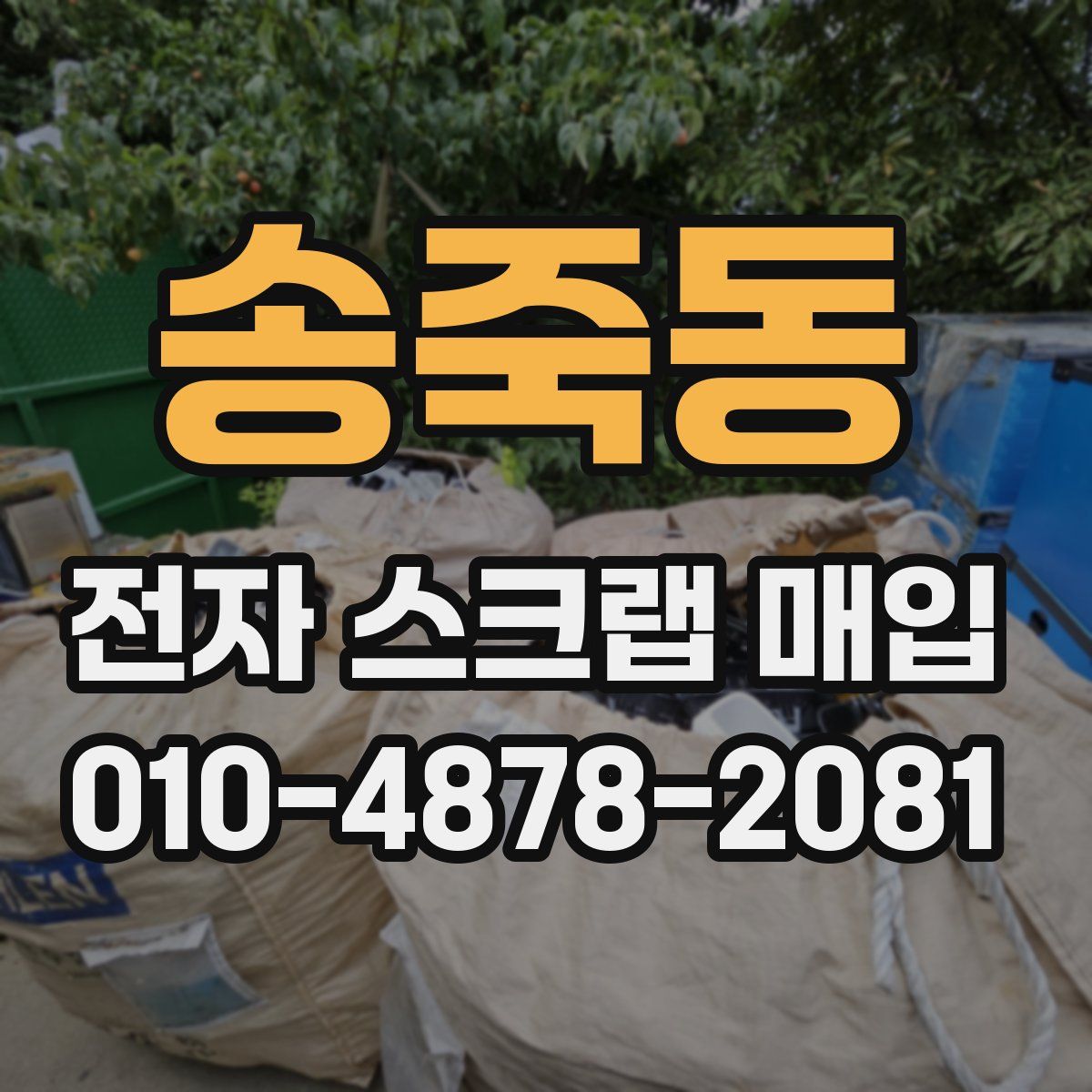 송죽동 전자 스크랩 매입