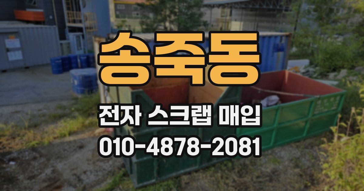 송죽동 전자 스크랩 매입