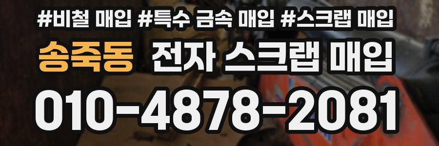 송죽동 전자 스크랩 매입