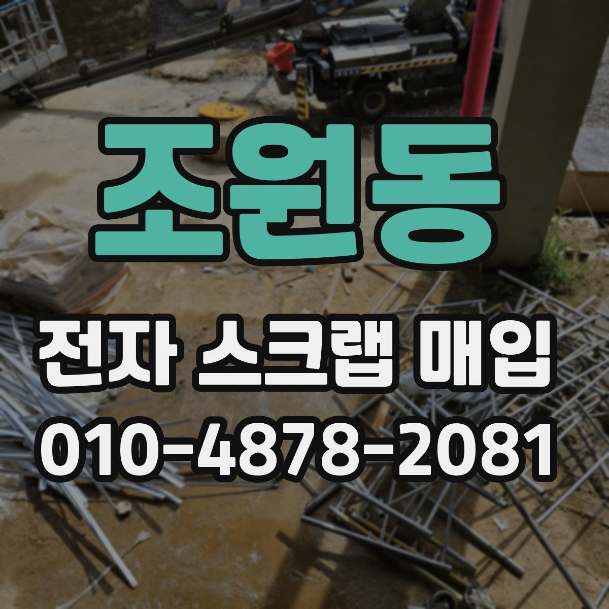 조원동 전자 스크랩 매입