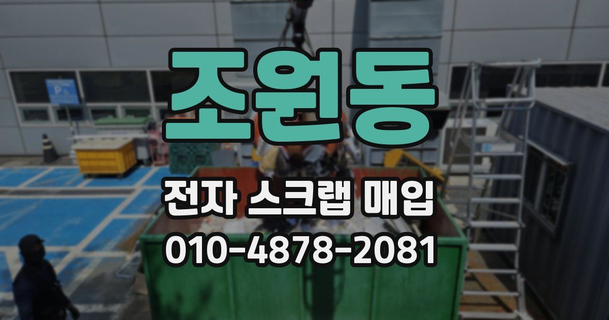 조원동 전자 스크랩 매입