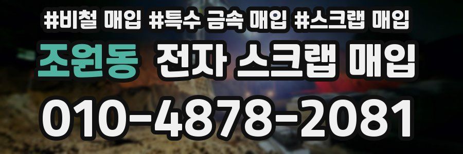 조원동 전자 스크랩 매입