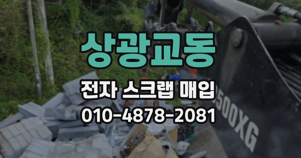 상광교동 전자 스크랩 매입