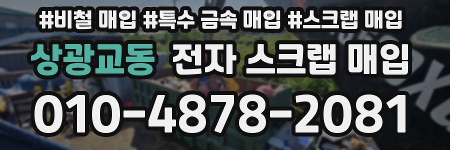 상광교동 전자 스크랩 매입