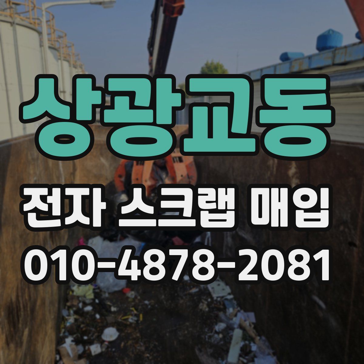 상광교동 전자 스크랩 매입