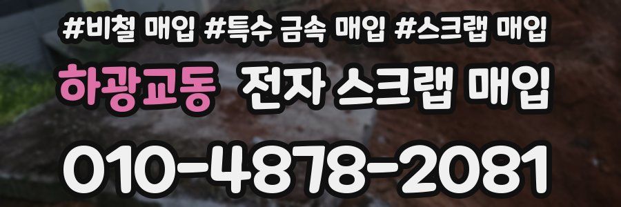 하광교동 전자 스크랩 매입