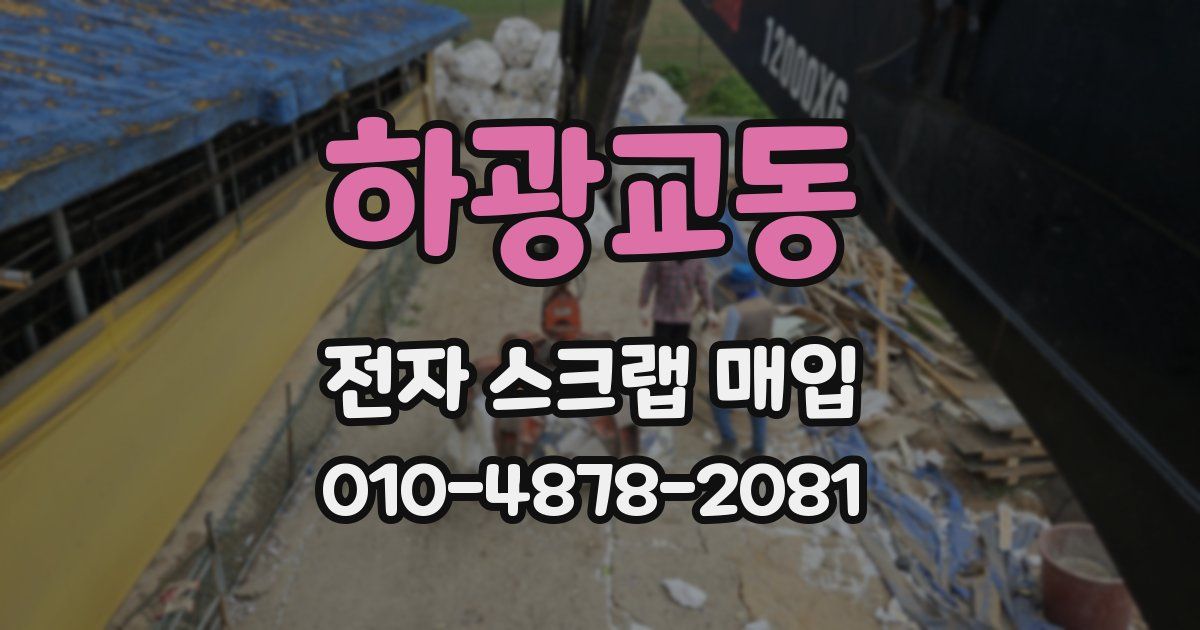 하광교동 전자 스크랩 매입