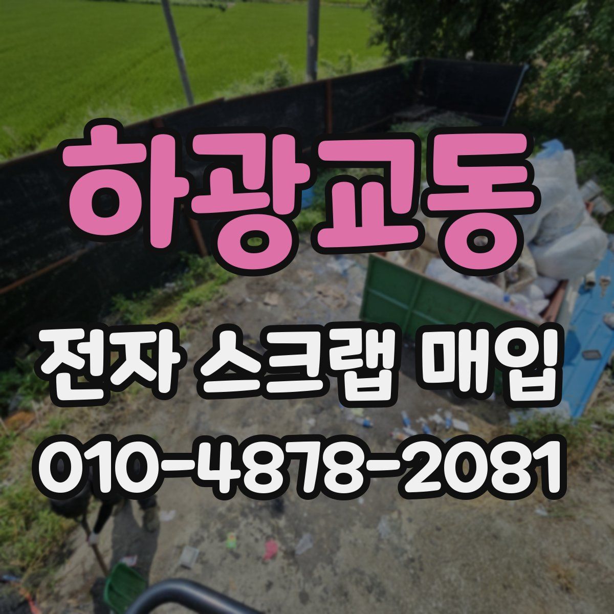 하광교동 전자 스크랩 매입