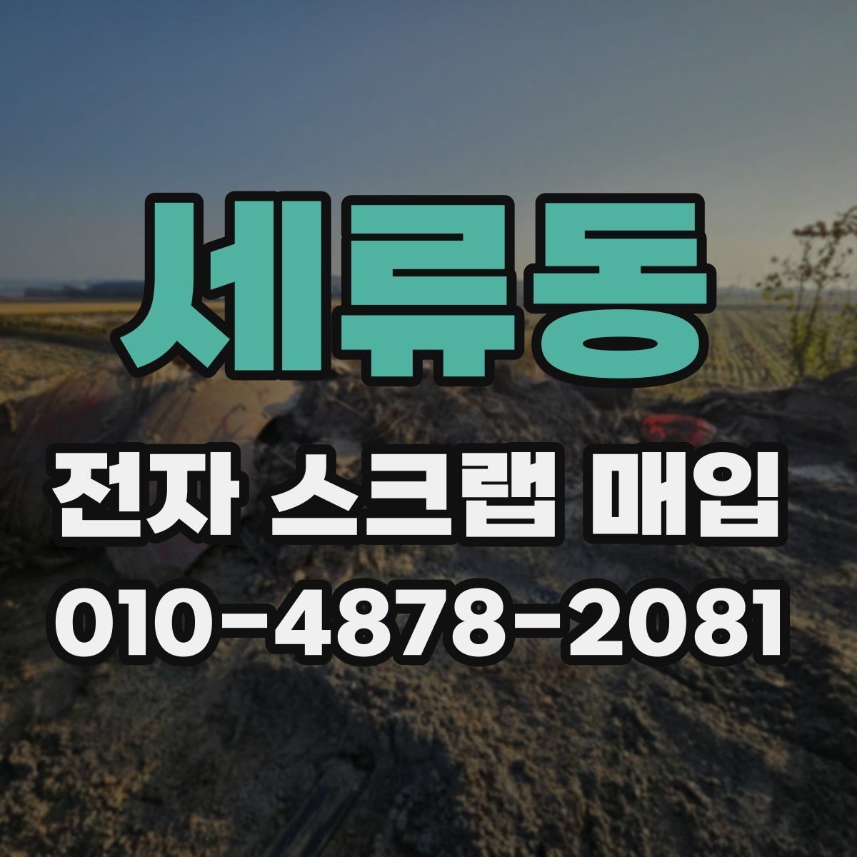 세류동 전자 스크랩 매입