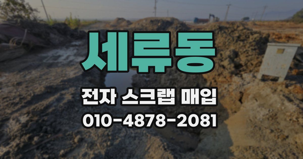 세류동 전자 스크랩 매입