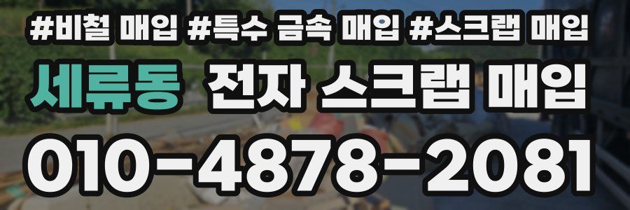 세류동 전자 스크랩 매입