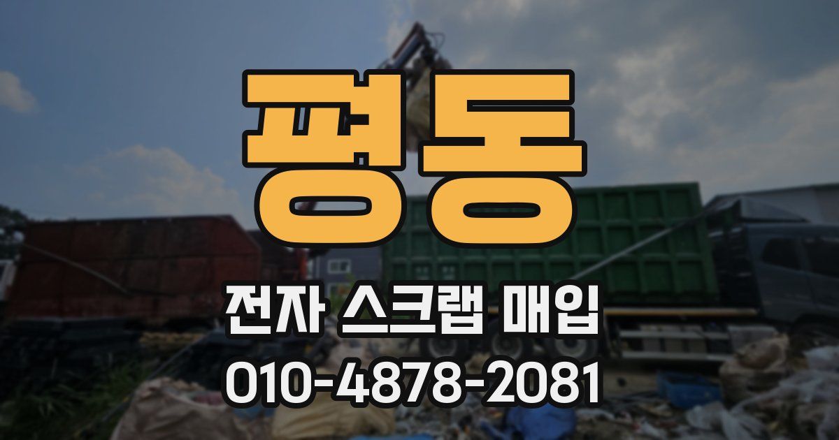 평동 전자 스크랩 매입