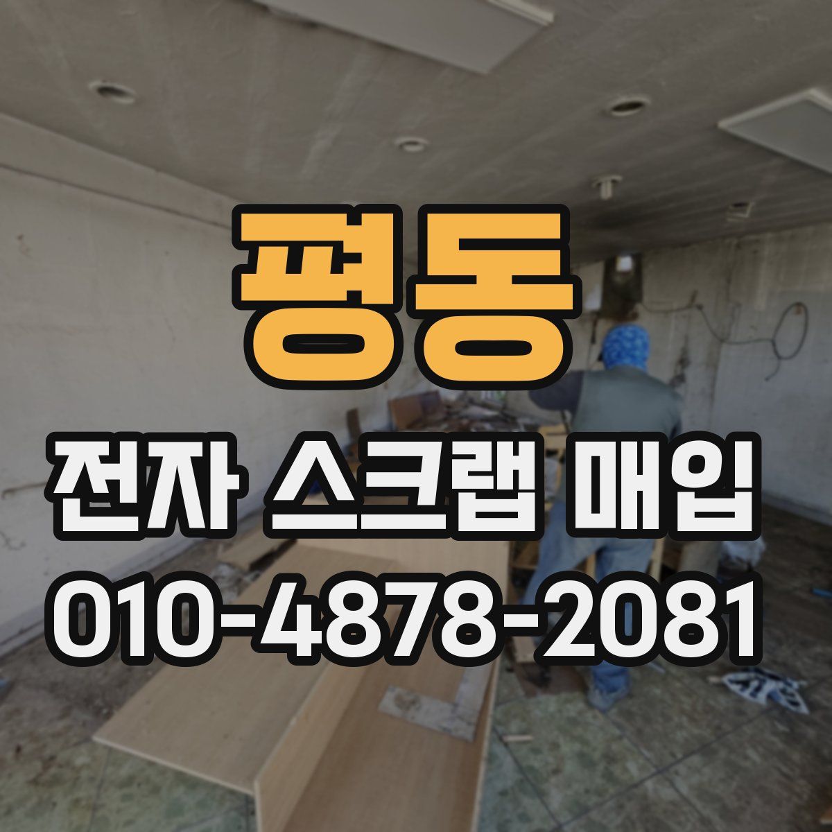 평동 전자 스크랩 매입