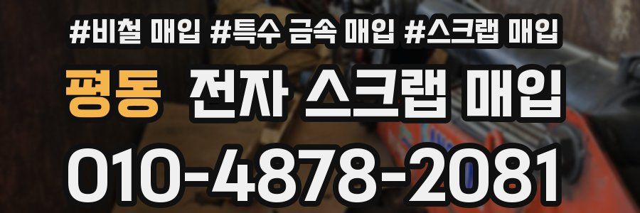 평동 전자 스크랩 매입