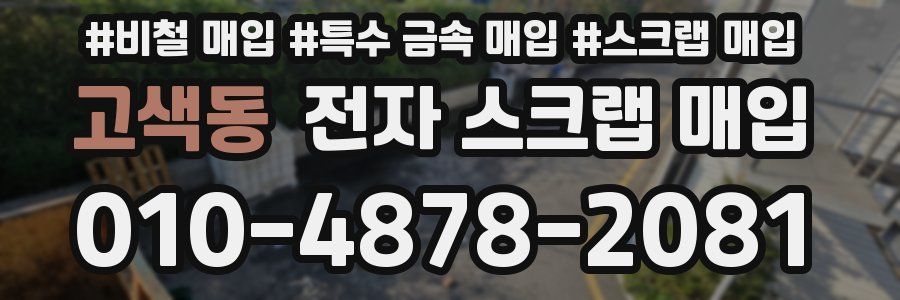 고색동 전자 스크랩 매입