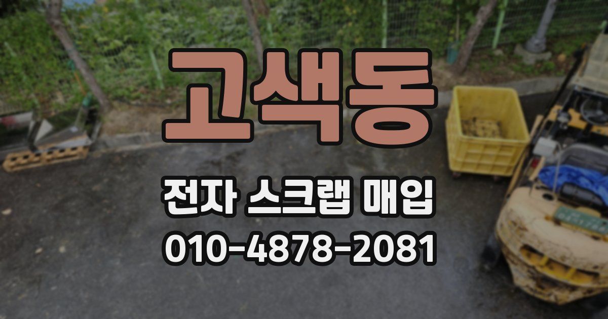 고색동 전자 스크랩 매입