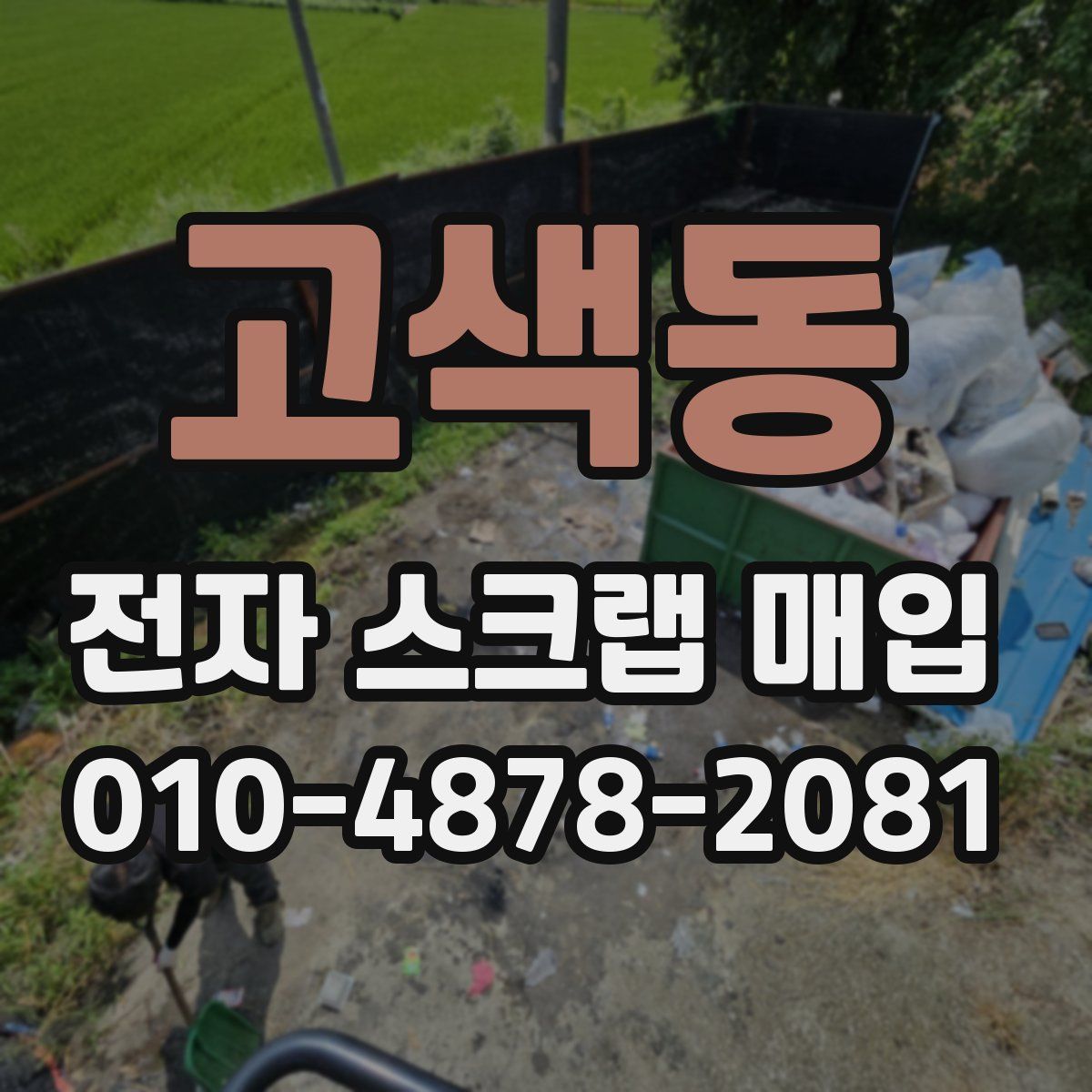고색동 전자 스크랩 매입