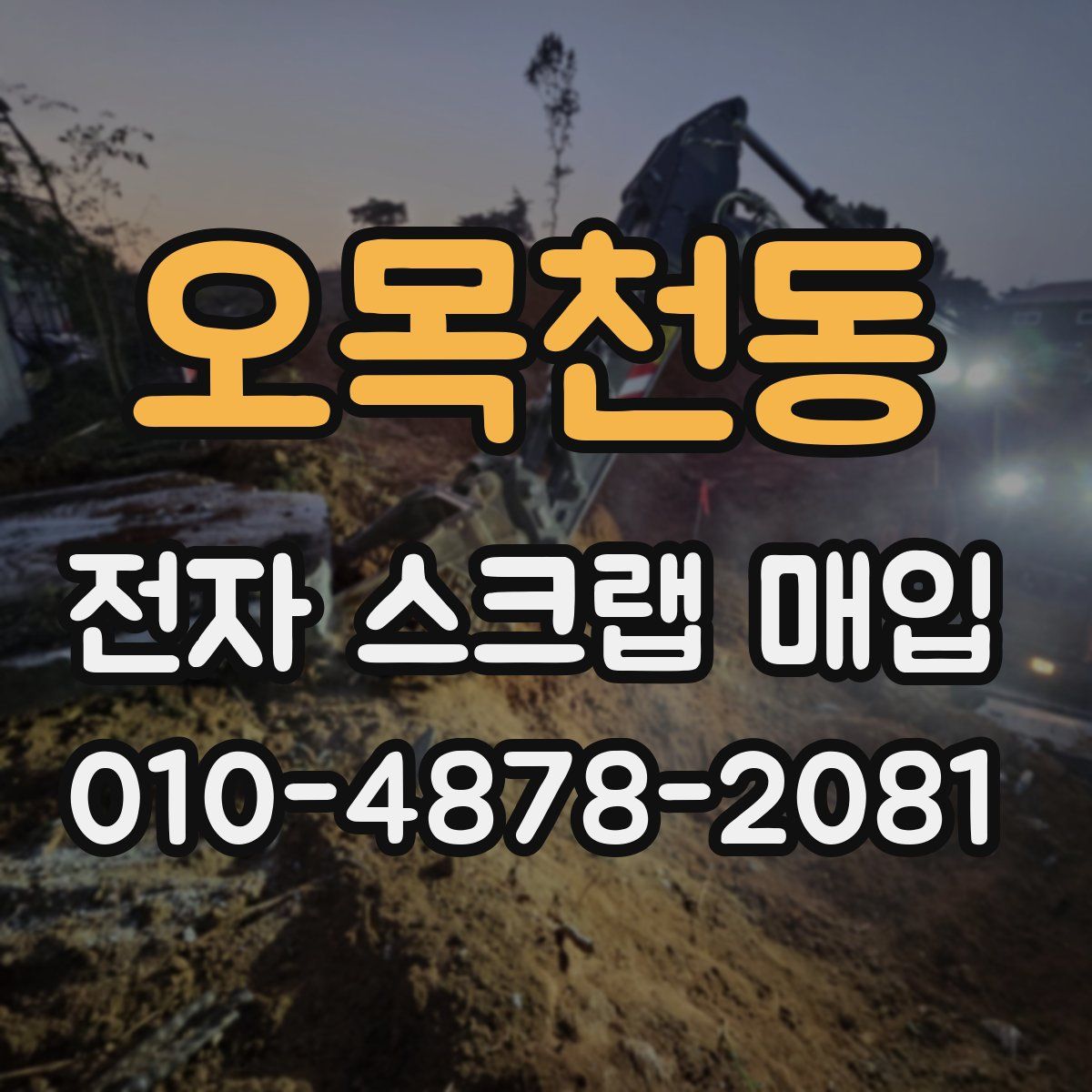 오목천동 전자 스크랩 매입