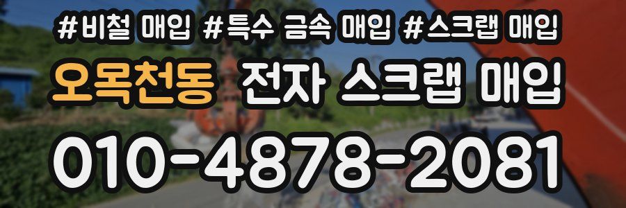 오목천동 전자 스크랩 매입