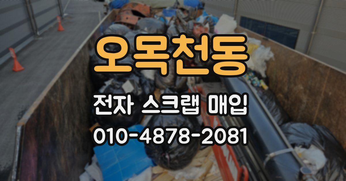 오목천동 전자 스크랩 매입