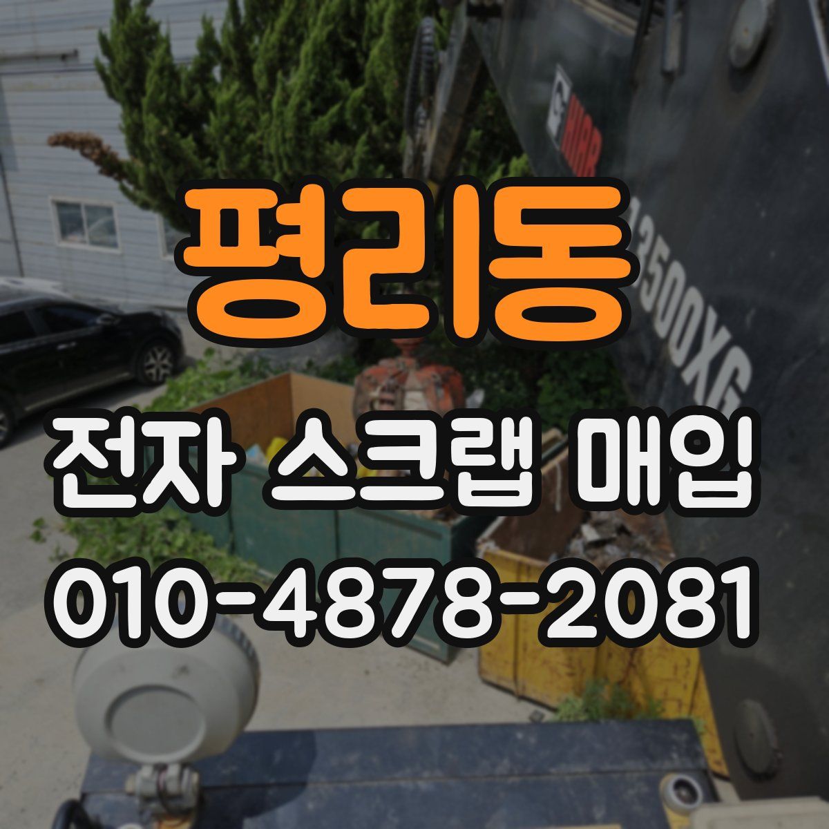 평리동 전자 스크랩 매입
