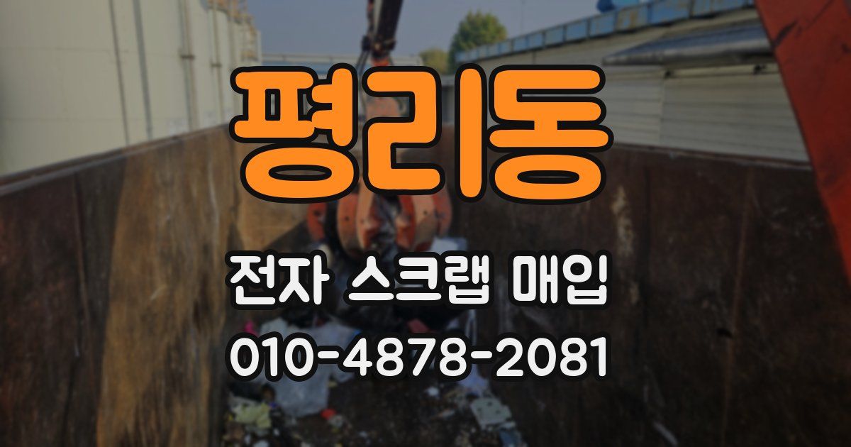 평리동 전자 스크랩 매입