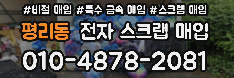 평리동 전자 스크랩 매입