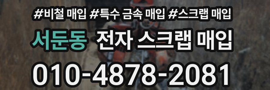 서둔동 전자 스크랩 매입