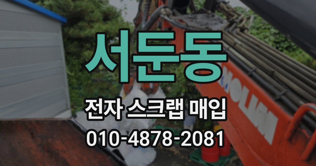 서둔동 전자 스크랩 매입