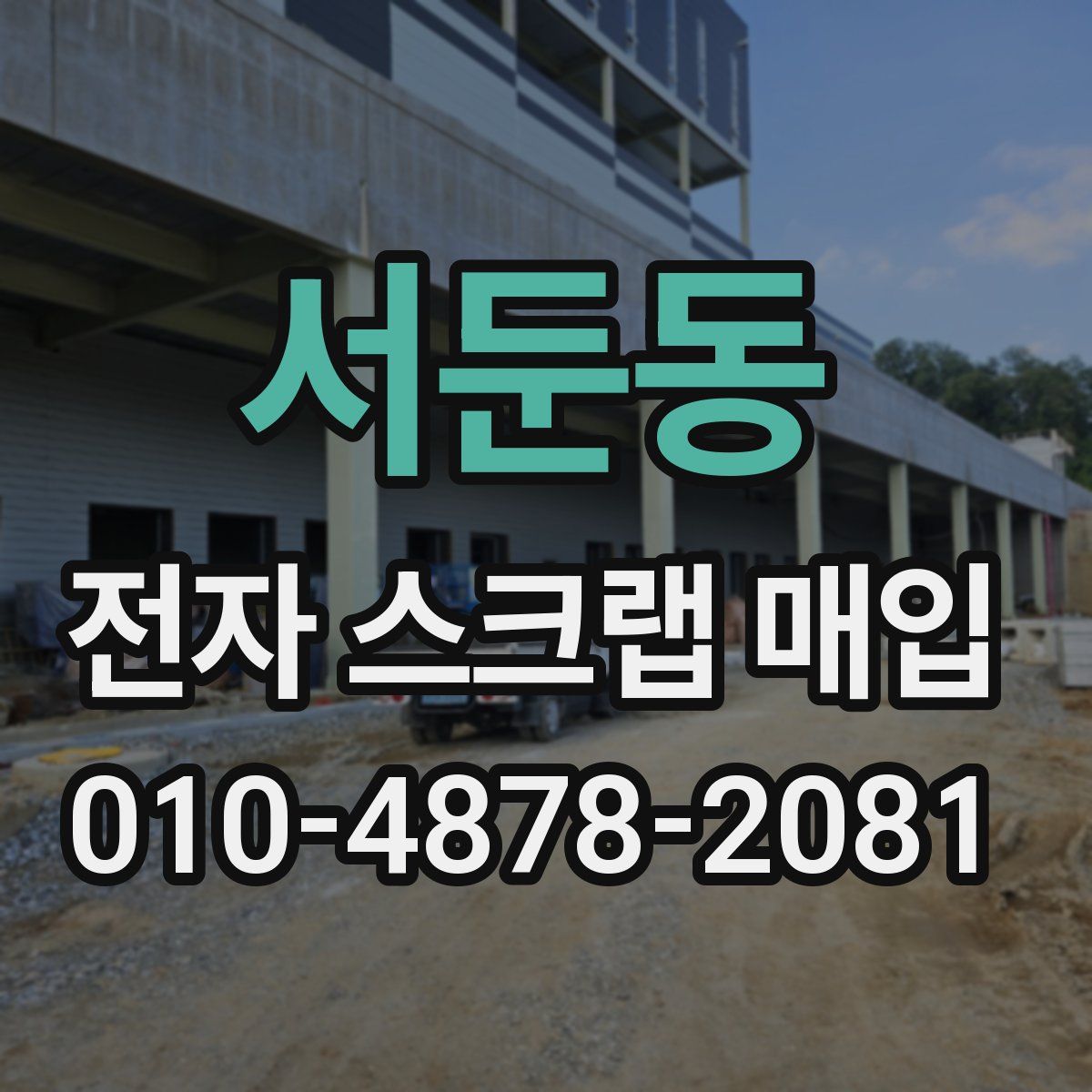서둔동 전자 스크랩 매입