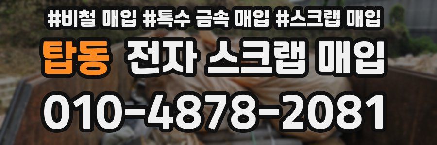 탑동 전자 스크랩 매입
