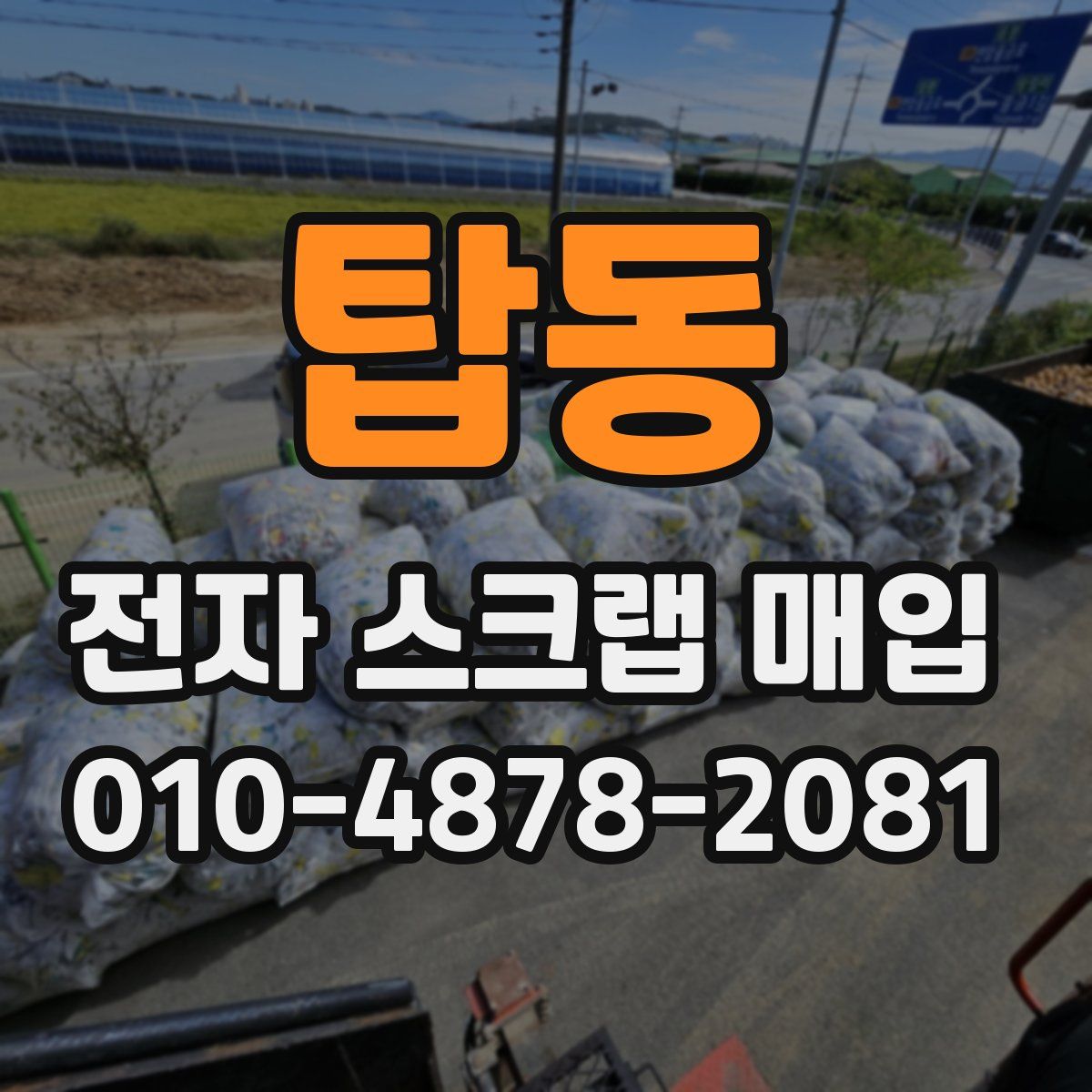 탑동 전자 스크랩 매입