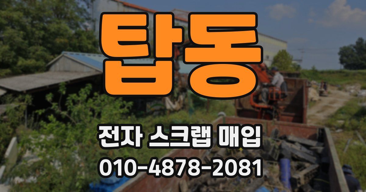 탑동 전자 스크랩 매입