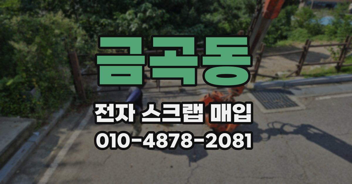 금곡동 전자 스크랩 매입