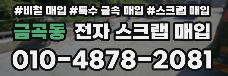 금곡동 전자 스크랩 매입