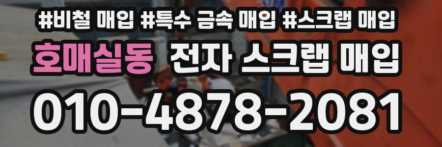 호매실동 전자 스크랩 매입