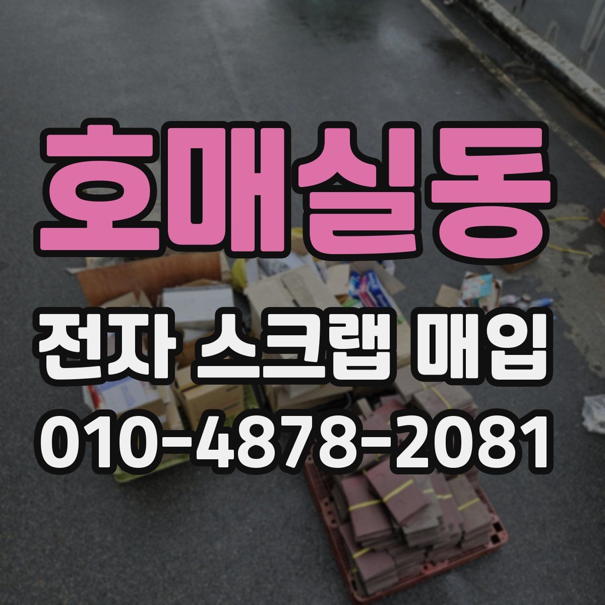호매실동 전자 스크랩 매입